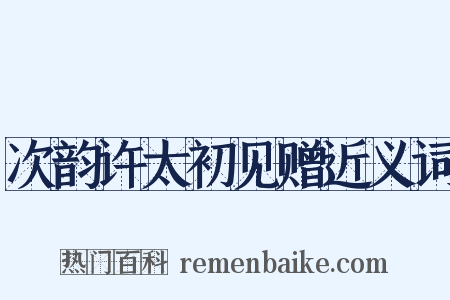 次韵许太初见赠近义词是什么意思的图片